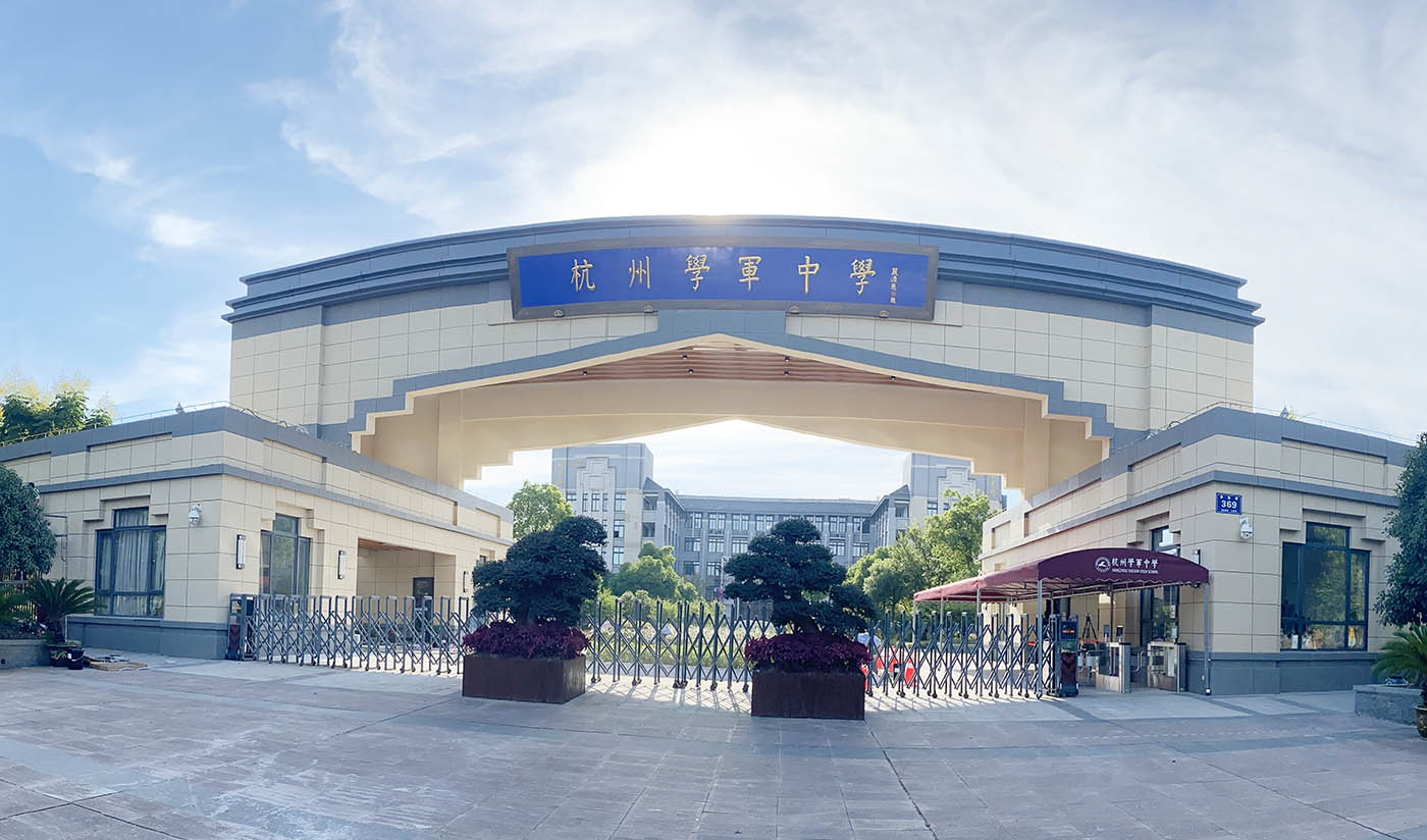 杭州学军中学旧改（花岗岩）